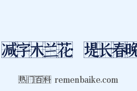 减字木兰花·堤长春晚是什么意思的图片